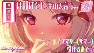 [プリコネR］ルイズマリー（サマー）引けるまで☆