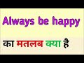 Always Be Happy Meaning In Hindi Always Be Happy Ka Matlab Ka Matlab Kya Hota Hai Word Meaning