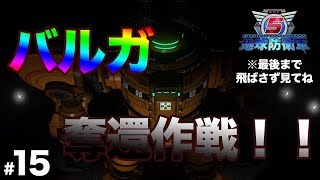 【地球防衛軍5】♯15　負け動画の超大作！「GranPri」のゲーム実況