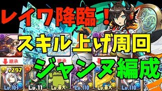 【パズドラ】レイワ降臨スキル上げ周回！難易度低めジャンヌ編成紹介【レイワ降臨】