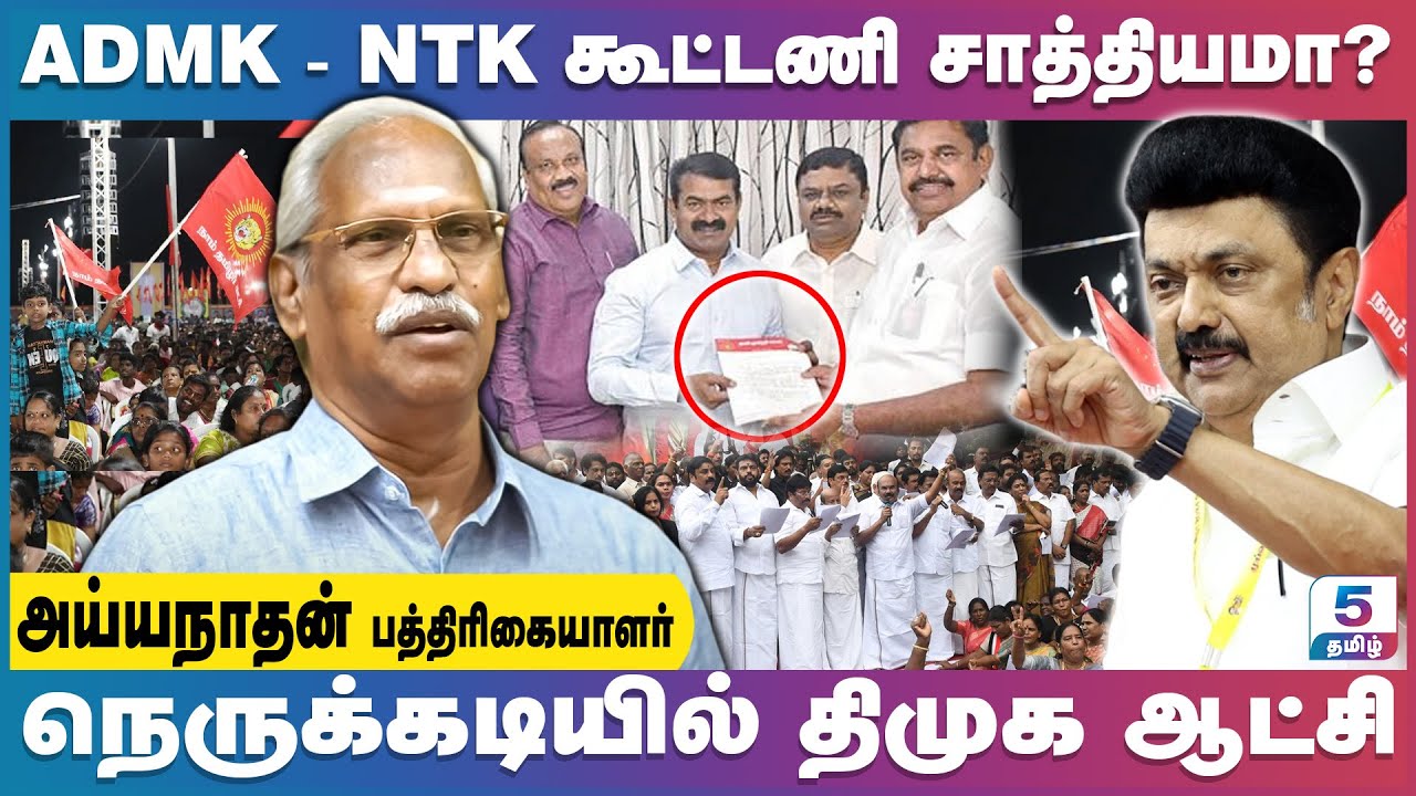 கலந்தாய்வு கூட்டத்தில் நாதகவுடன் கூட்டணி வைக்க அதிமுக நிர்வாகிகள் வேண்டுகோள் | Journalist Ayyanathan