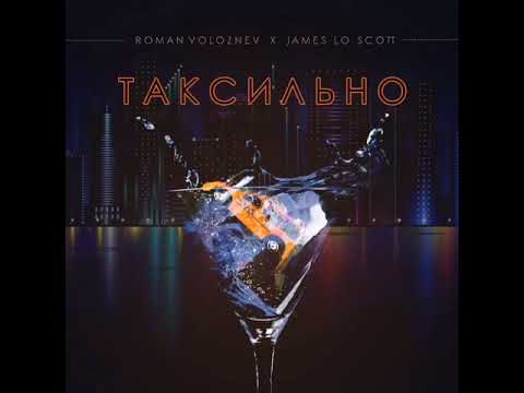 Roman Voloznev x James Lo Scott - Таксильно