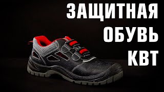 Рабочая обувь, серия «Safety wear»