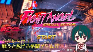 【FightAngelSE】殴られると服が脱げる格闘ゲーム【基本解説】