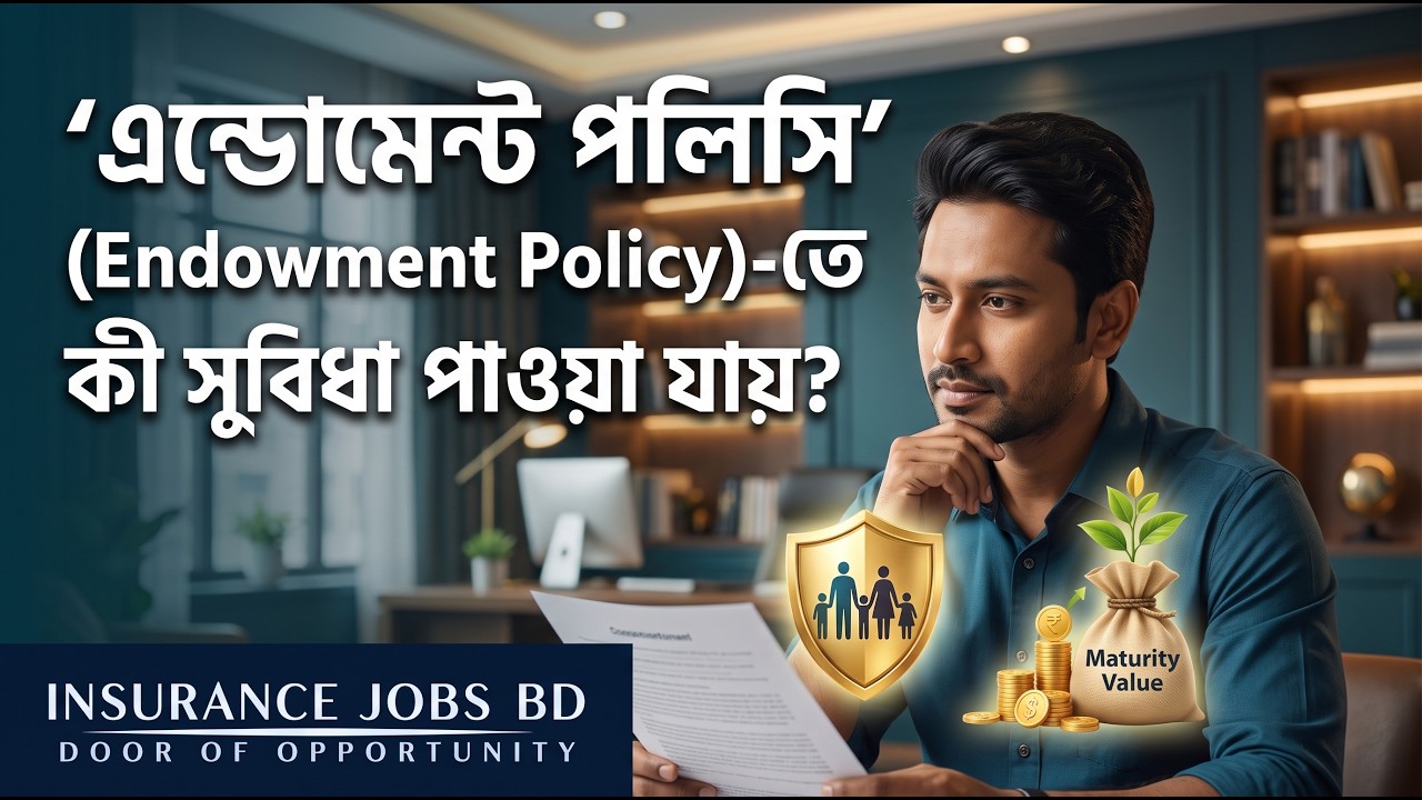 'এন্ডোমেন্ট পলিসি' (Endowment Policy)-তে কী সুবিধা পাওয়া যায়?