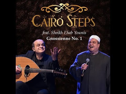 كايرو ستيبس - الشيخ ايهاب يونس في جنوسيين(Cairo Steps & Sheikh Ehab Younis - Gnossienne No. 1(live