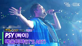 [2022 서울 페스타 미방분] 싸이(PSY) - 예술이야 (IT&#39;S ART) | SEOUL FESTA 2022 K-POP SUPER LIVE