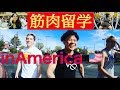 【筋トレ】アメリカに筋肉留学!!Part1