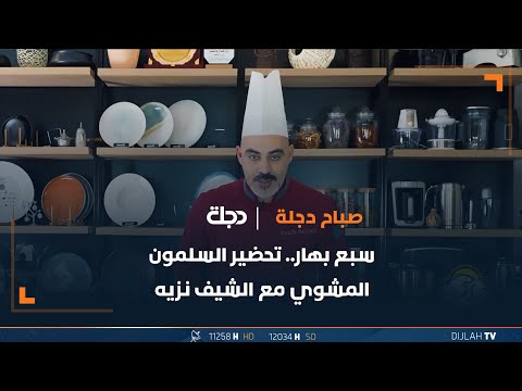 شاهد بالفيديو.. سبع بهار.. تحضير السلمون المشوي مع الشيف نزيه