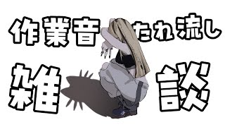 虎金妃笑虎 - 【メン限】作業音たれ流し雑談【虎金妃笑虎】