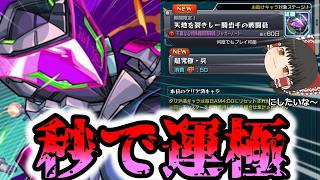 【モンスト】爆速で運極作って試練の5シバいて飯食って寝る【ゆっくり実況】コラボガチャ縛りpart385