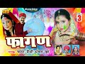 फागण 3 | Champa -Methi ,Bhawaru Kha | Marwadi Desi Fagan Song | Shri Sundha Music