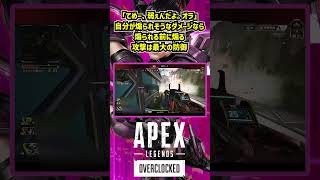 「てめー、弱ぇんだよ。オラ」自分が煽られそうなダメージなら煽られる前に煽る、攻撃は最大の防御【APEX暴言VC集】