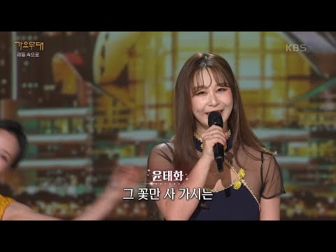 윤태화 - 홍콩 아가씨(금사향) [가요무대/Music Stage] | KBS 250414 방송
