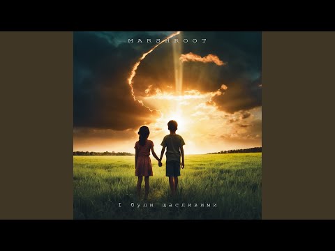 І були щасливими