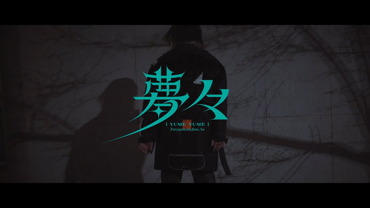 【MV】夢々 / Feryquitous feat. An