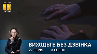 Виходьте без дзвінка-3 (Серія 27. 