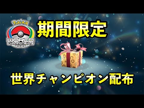 【速報】ふしぎなおくりもの「世界チャンピオン個体」が配信決定！【ポケモンSV】