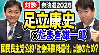 足立康史と玉木雄一郎が解説！国民民主党の公約「社会保険料還付」は誰のため？