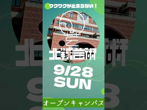 9月28日(日)オープンキャンパス開催します！#オーキャン #オープンキャンパス #北翔大学 #芸術学科 #美術 #メディアデザイン #建築 #インテリア #服飾 #舞台