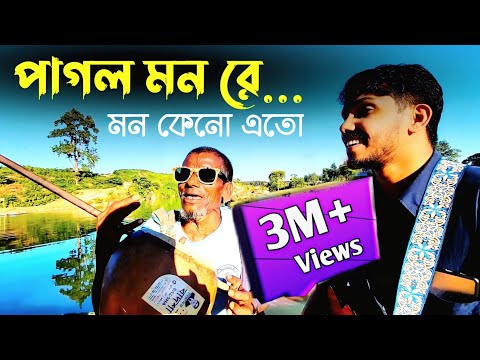 পাগল মন রে মন কেনো এতো কথা বলে | Pagol mon re mon keno eto kotha bole | RRAKIB