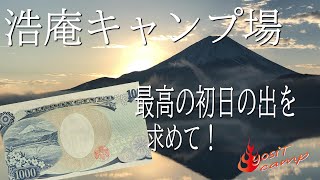 千円札の裏側のとこで年越しキャンプ 最高の初日の出は拝めるか！？