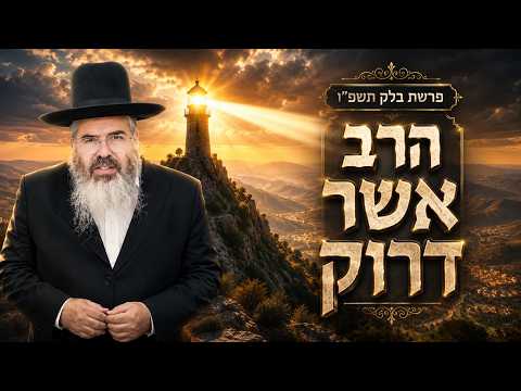 הרב אשר דרוק | פרשת פנחס תשפ"ו (2026) | עלונימייל