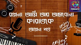 Download lagu Ranjana Ami ar Ashbona I Anjan Dutt Karaoke I রঞ্জনা আমি আর আসবনা I কারাওকে mp3