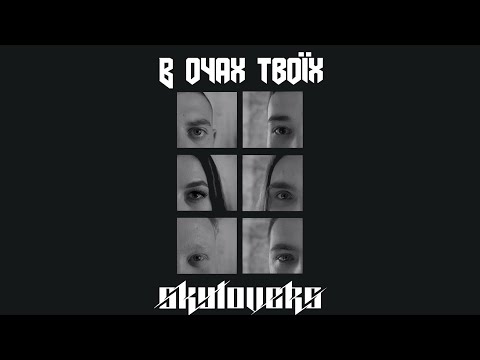 Skylovers - В очах твоїх...