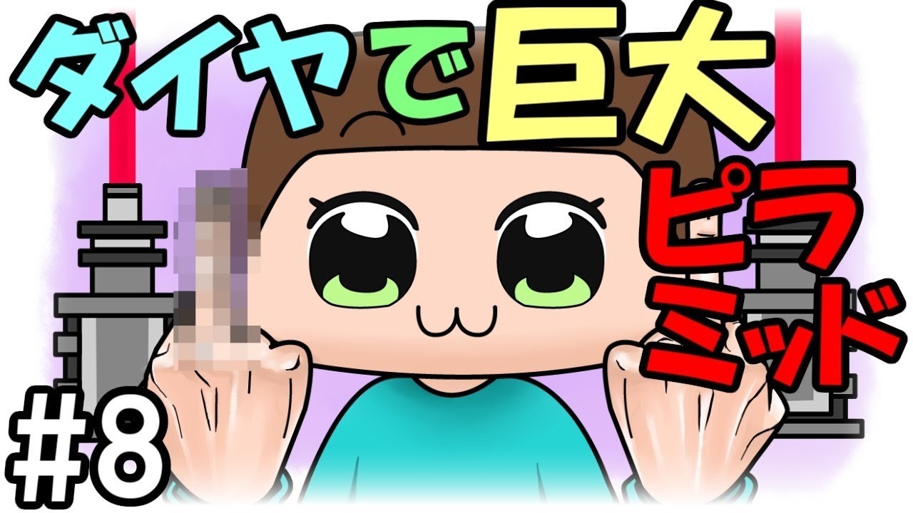 【マインクラフト】ダイヤモンドブロックで巨大ピラミッド #8【ゆっくり実況】