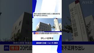 神奈川県警の警察官 回収した運転免許証 数十枚不正に持ち出し | NHK | #shorts
