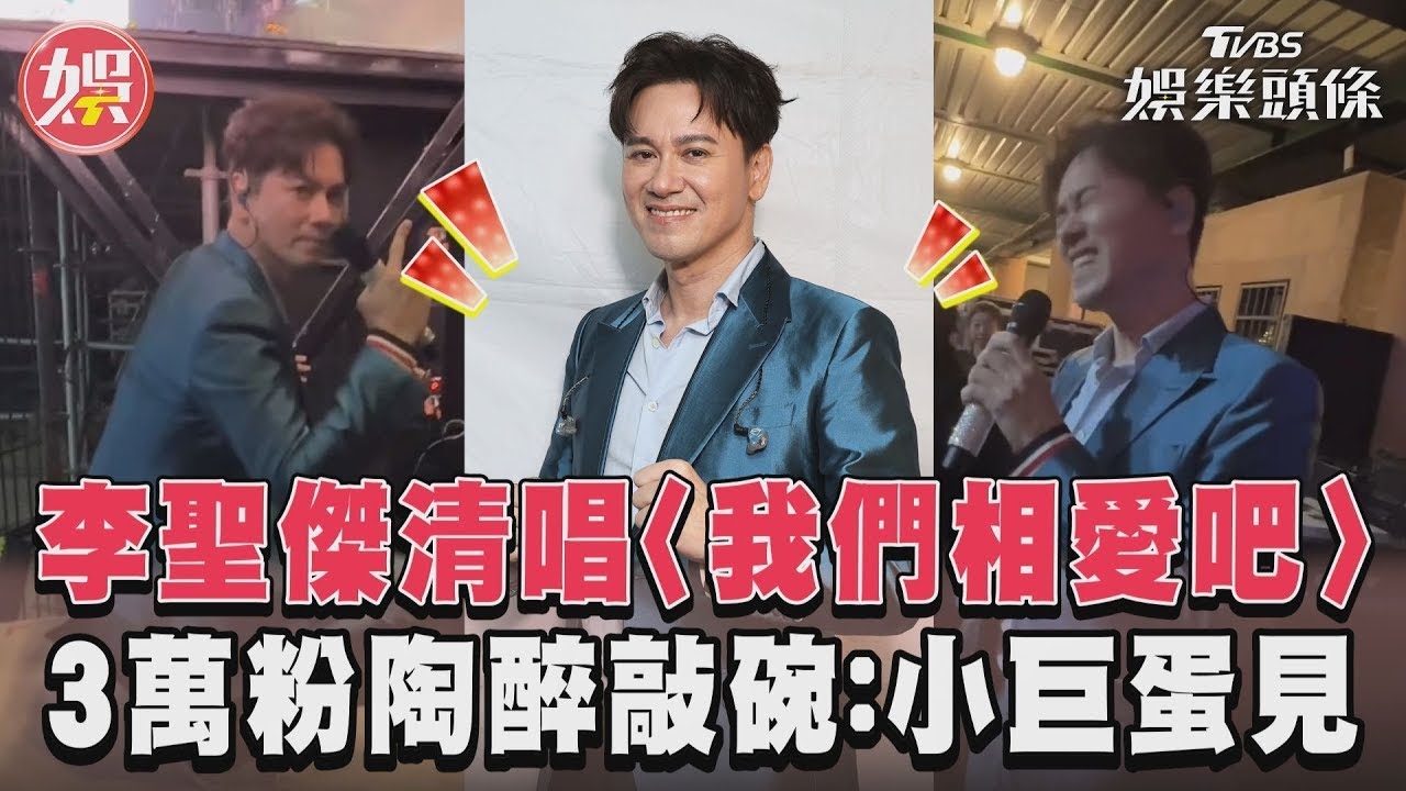 影音/李聖傑清唱〈我們相愛吧〉 3萬粉陶醉敲碗:小巨蛋見