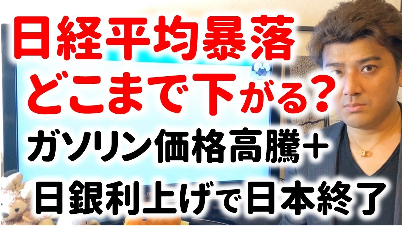 日経平均大暴落…ガソリン価格高騰に利上げで日本経済がヤバイ
