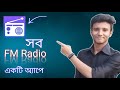 All FM Radio in One App | সব FM Radio একটি অ্যাপে