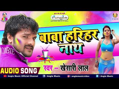 बाबा हरिहर नाथ (Holi Song) Baba Harihar Nath  Khesari Lal 