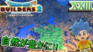【DQB2】空っぽ島に緑が増えて自然がちょっと豊かに！【ドラゴンクエストビルダーズ２】２３
