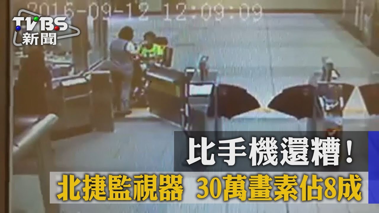 比手機還糟！北捷監視器　30萬畫素佔8成