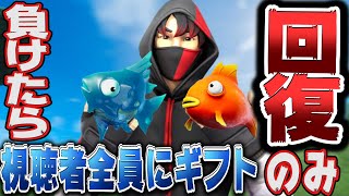 【鬼畜】回復のみでビクロイ出来なかったら視聴者全員にギフト企画!!【フォートナイト】