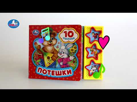 Миниатюра изображения товара Музыкальная книга Умка Потешки 3 кнопки 10 песен