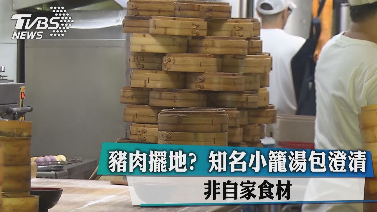 豬肉擺地?知名小籠湯包澄清 非自家食材