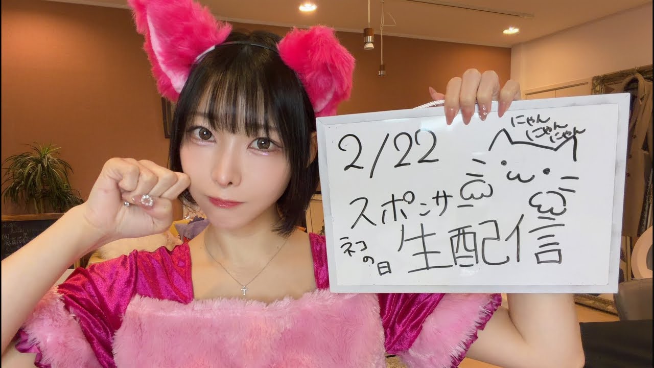 2月の生放送！猫の日コスプレで8周年イベント・グッズ情報あり！