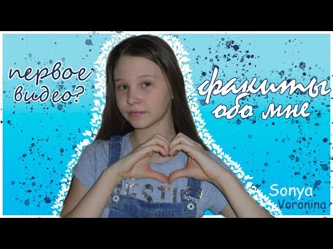 ФАКТЫ ОБО МНЕ//ПЕРВОЕ ВИДЕО?//Sopha Voronina