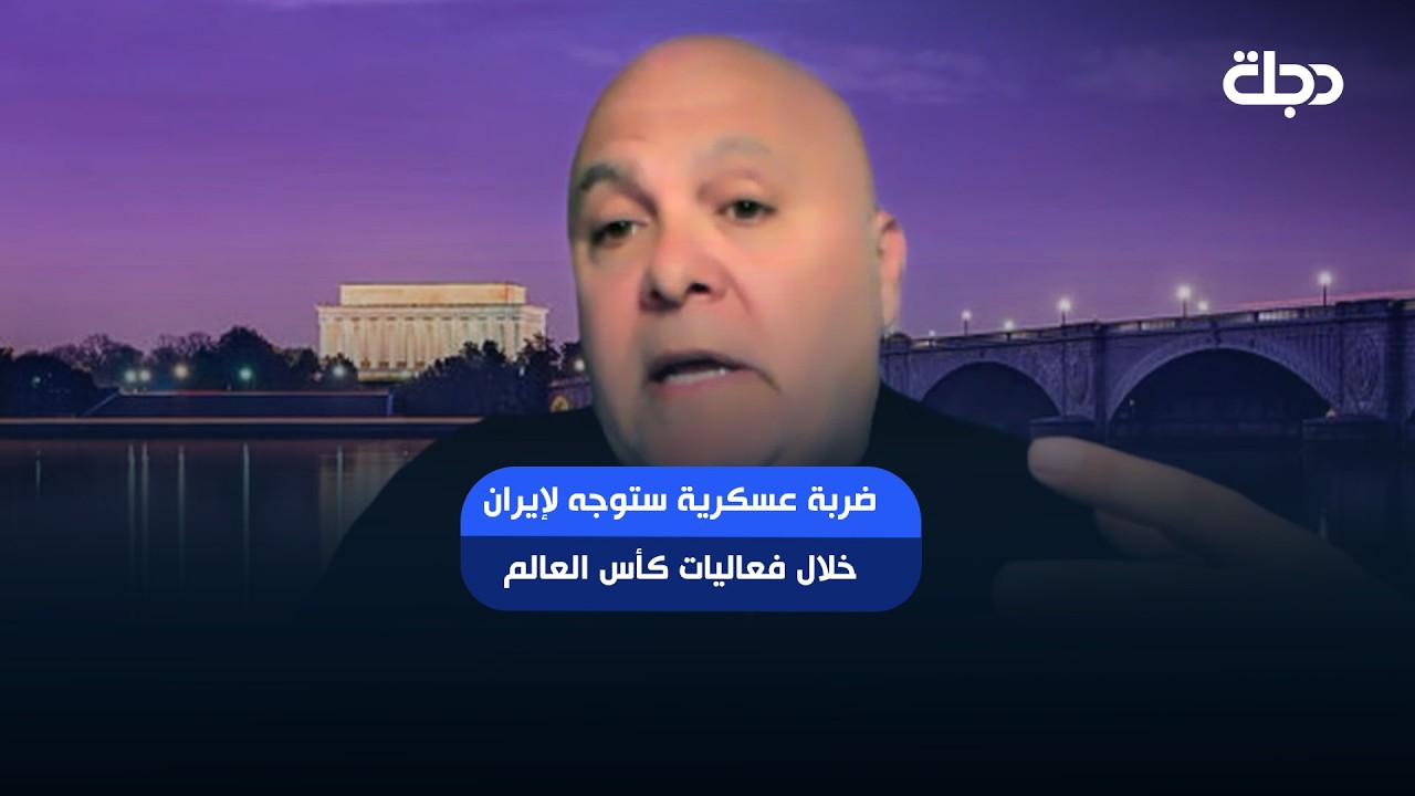 فيديو | ضربة عسكرية ستوجه لإيران خلال فعاليات كأس العالم.. الحدث سيغطي على التصعيد