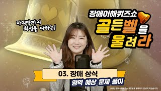 3.장애 상식 영역-온라인으로 알아가는 장애인식개선-제10회 장애이해퀴즈쇼 골든벨을 울려라 예상 문제 풀이