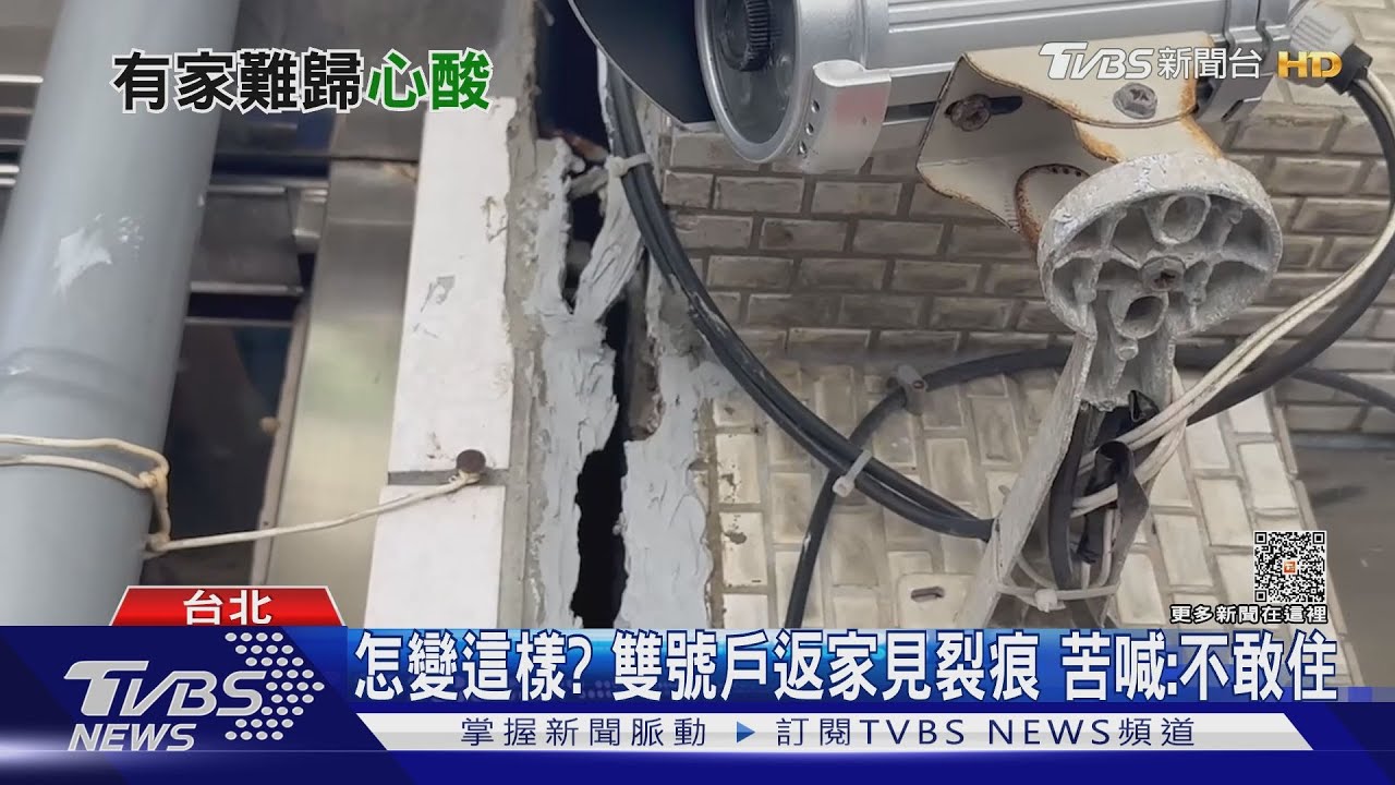 怎變這樣?雙號戶返家見裂痕 苦喊:不敢住