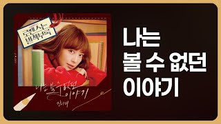 [가사] 잔나비 - 나는 볼 수 없던 이야기