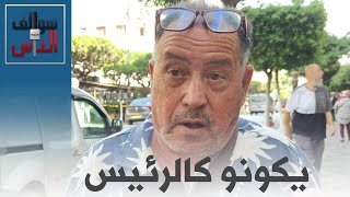 #سوالف_الناس: كيف يجب أن تكون علاقة المدير بالموظف؟