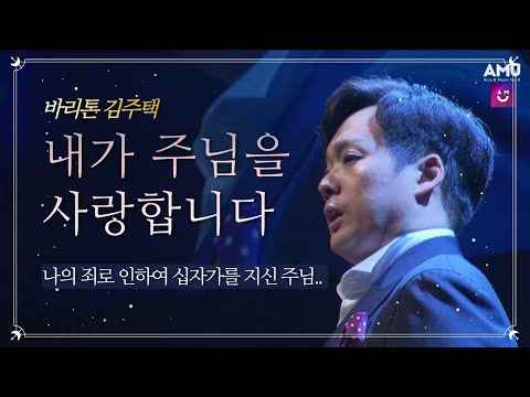 ♥ I Love the Lord ♥ | Julian Kim (Baritone) | Worship Song for Lent & Passion Week |