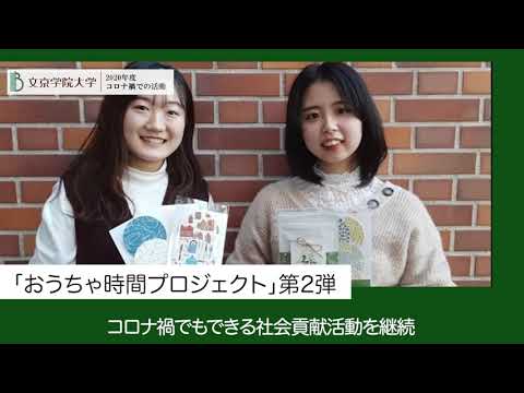 コミュニケーション社会学科 文京学院大学　2020年度コロナ禍における学生・教員の活動