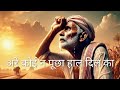 अरे कोई ना पूछा हाल दिल का Are Koi Na Puchha Haal Dil Ka